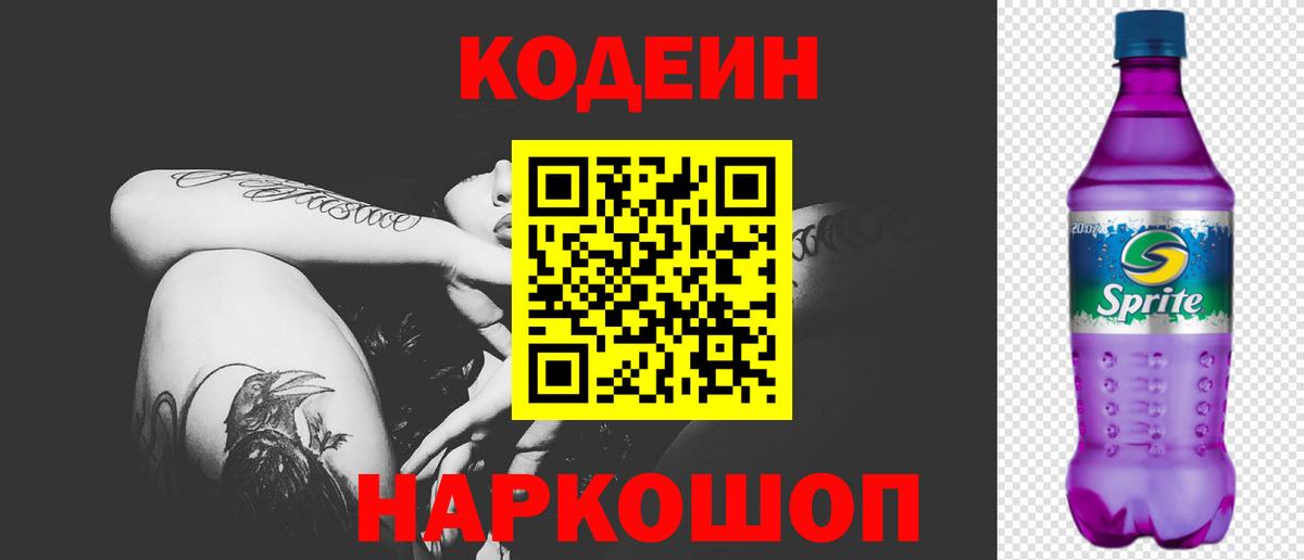 Кодеин Purple Drank Шарыпово